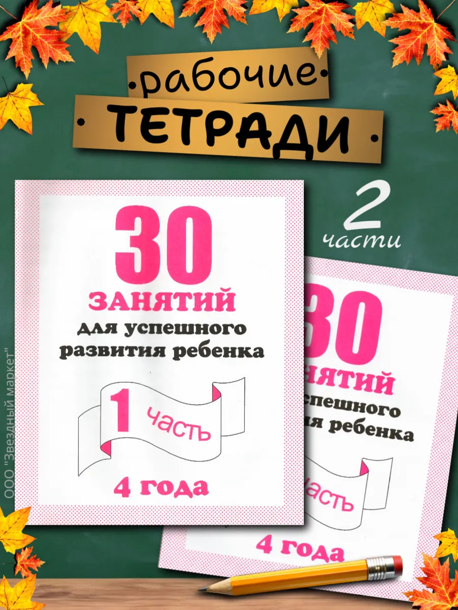 30 занятий 4 года. Рабочие тетради