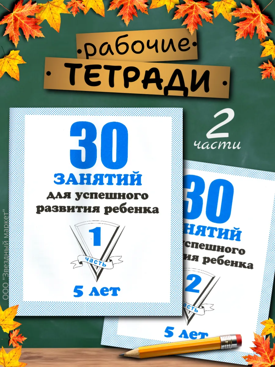 30 занятий 5 лет. Рабочие тетради