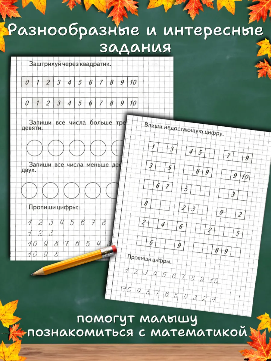Изучаем математику. Рабочие тетради