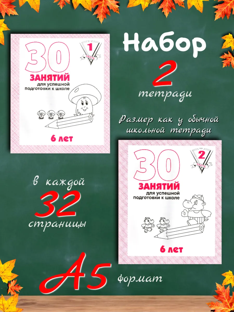 30 занятий 6 лет. Рабочие тетради