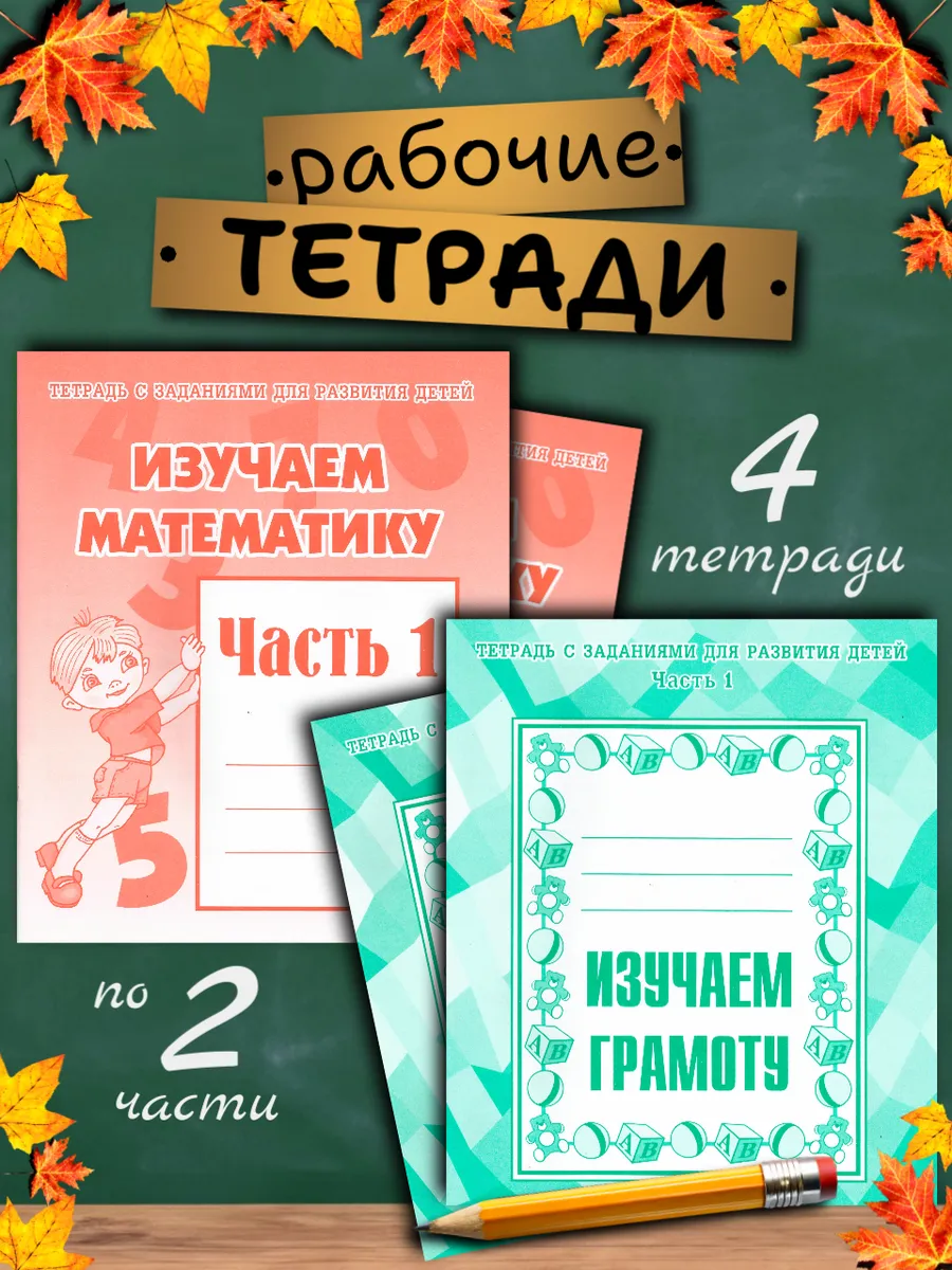 Набор изучаем математику и грамоту. Рабочие тетради