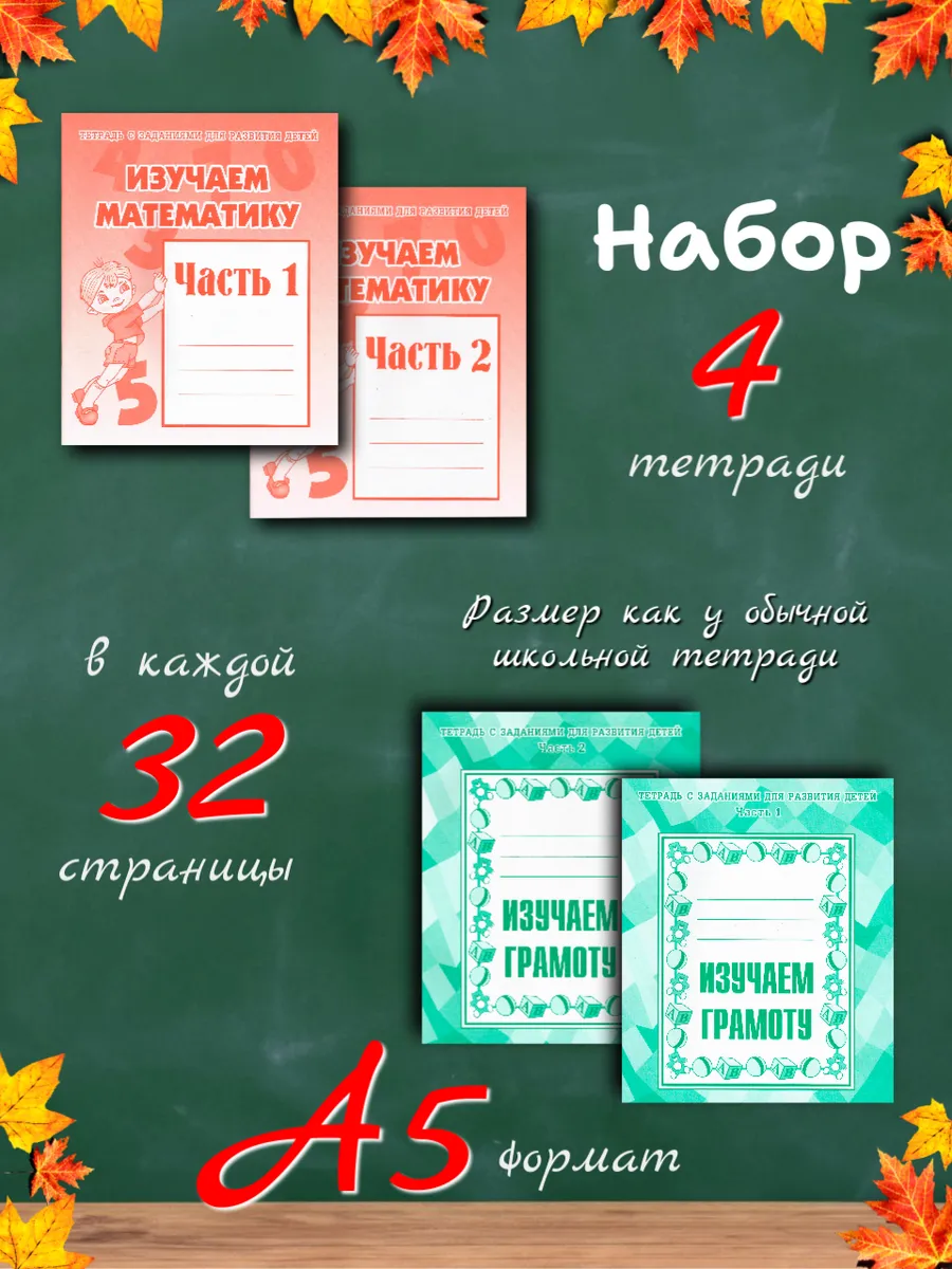 Набор изучаем математику и грамоту. Рабочие тетради