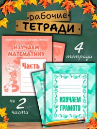 Набор изучаем математику и грамоту. Рабочие тетради