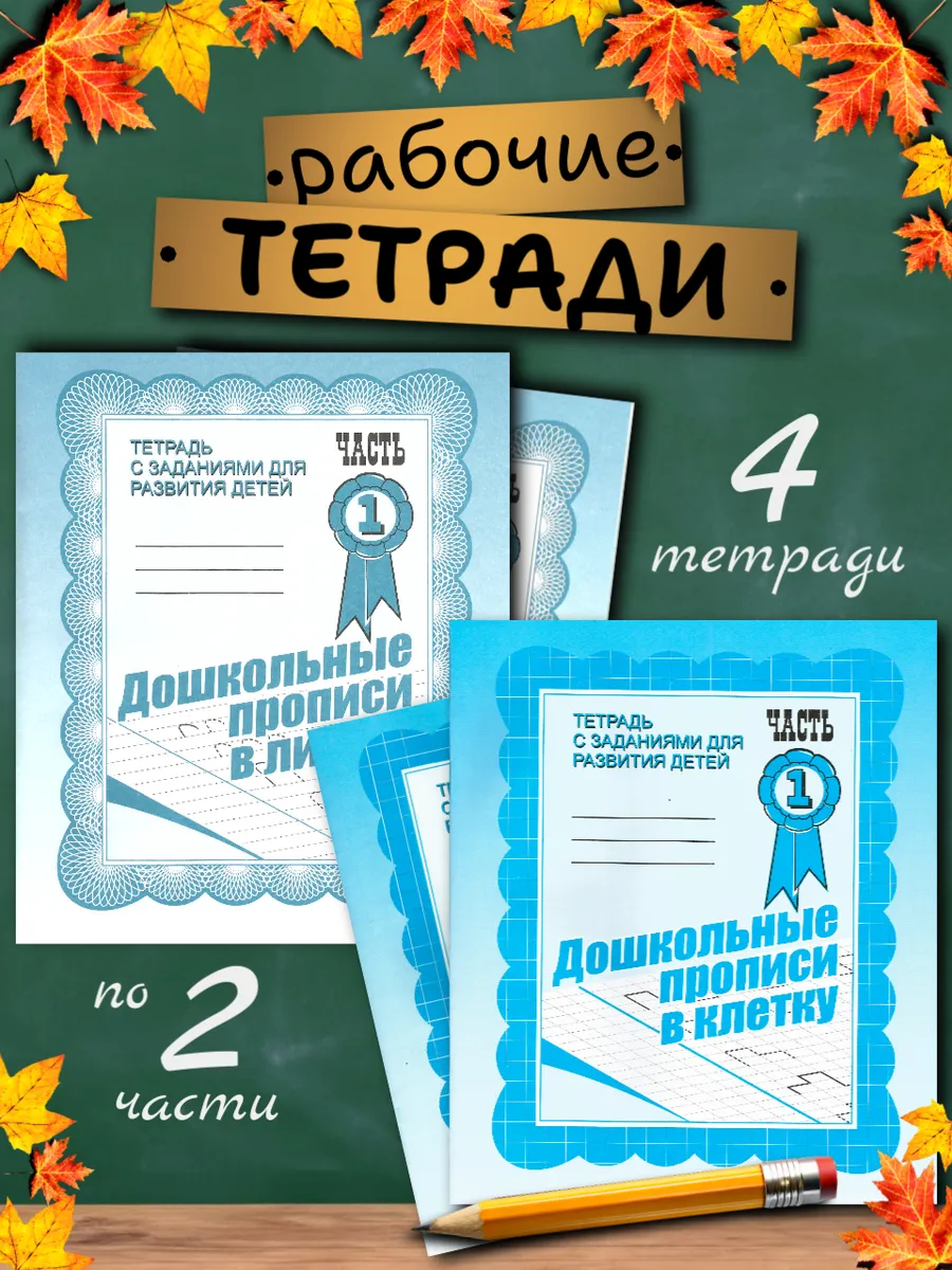 Набор прописи в клетку и линию. Рабочие тетради