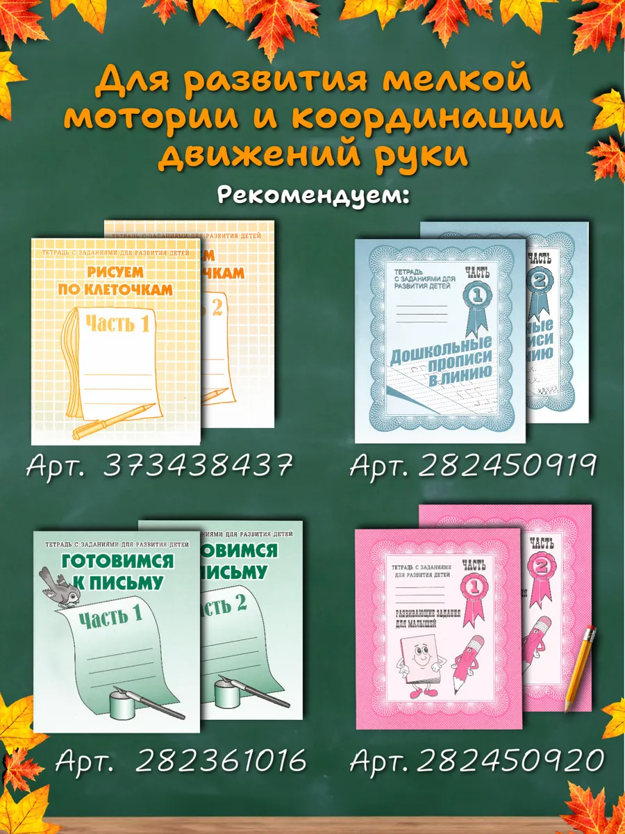 Дошкольные прописи в клетку. Рабочие тетради