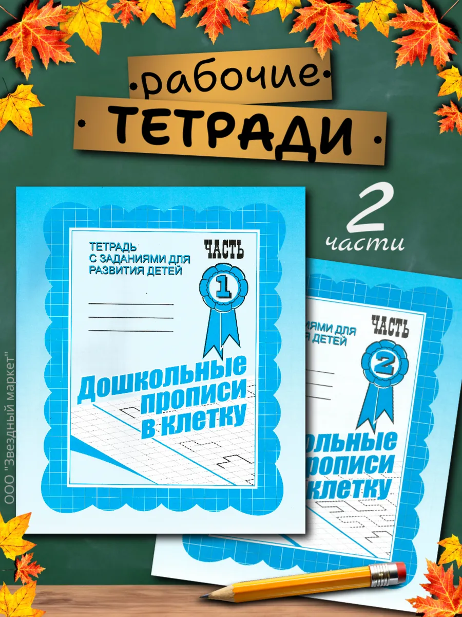 Дошкольные прописи в клетку. Рабочие тетради