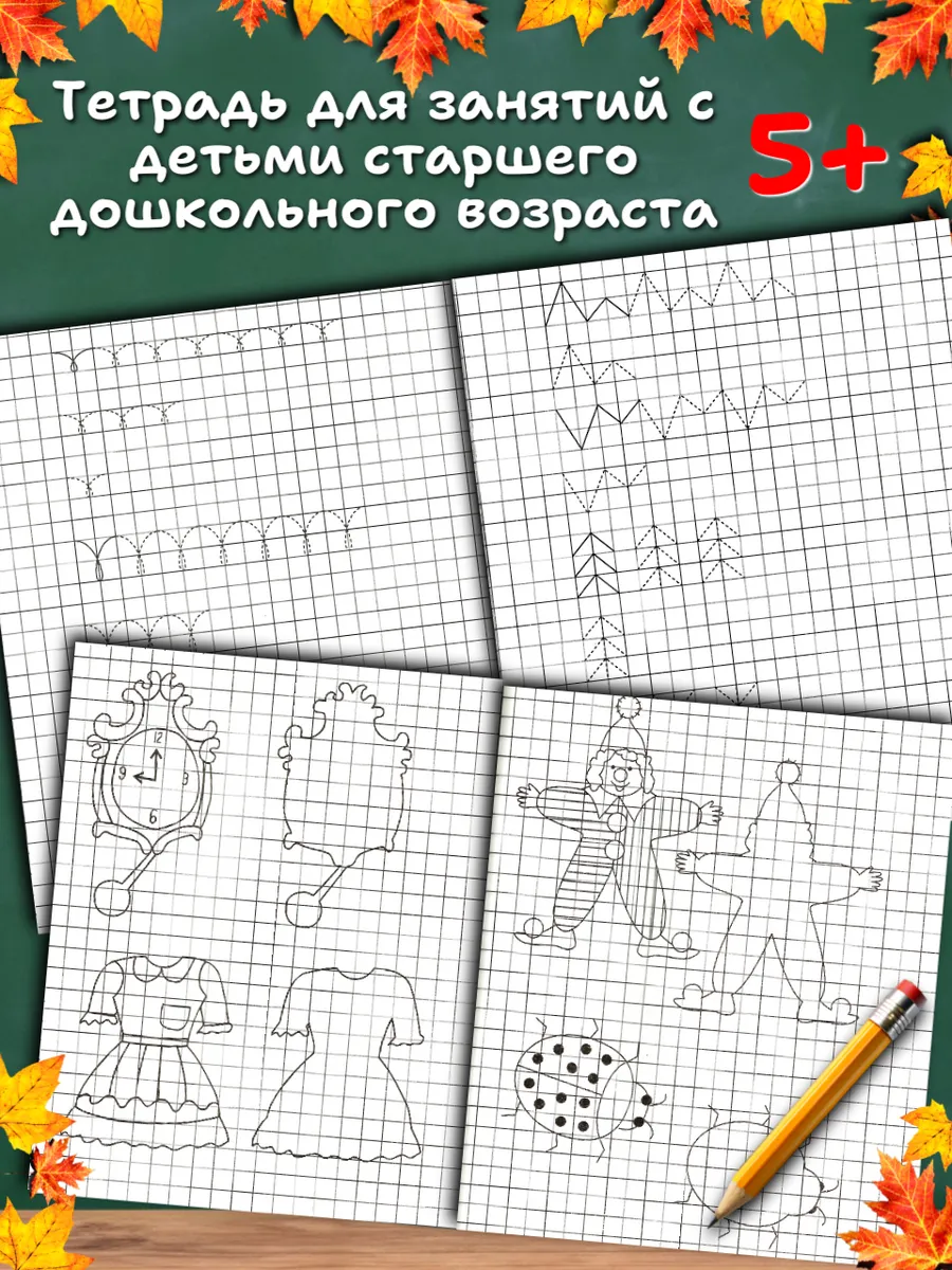 Дошкольные прописи в клетку. Рабочие тетради