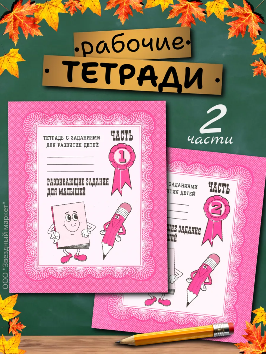 Развивающие задания для малышей. Рабочие тетради