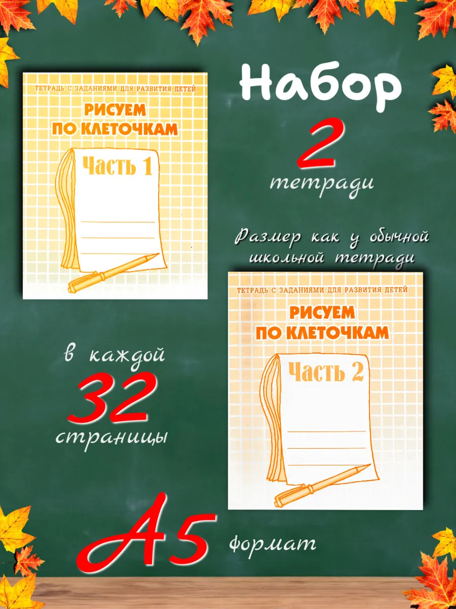 Рисуем по клеточкам. Рабочие тетради