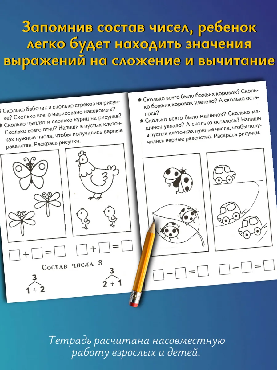 Изучаем состав чисел 5-6 лет. Рабочая тетрадь