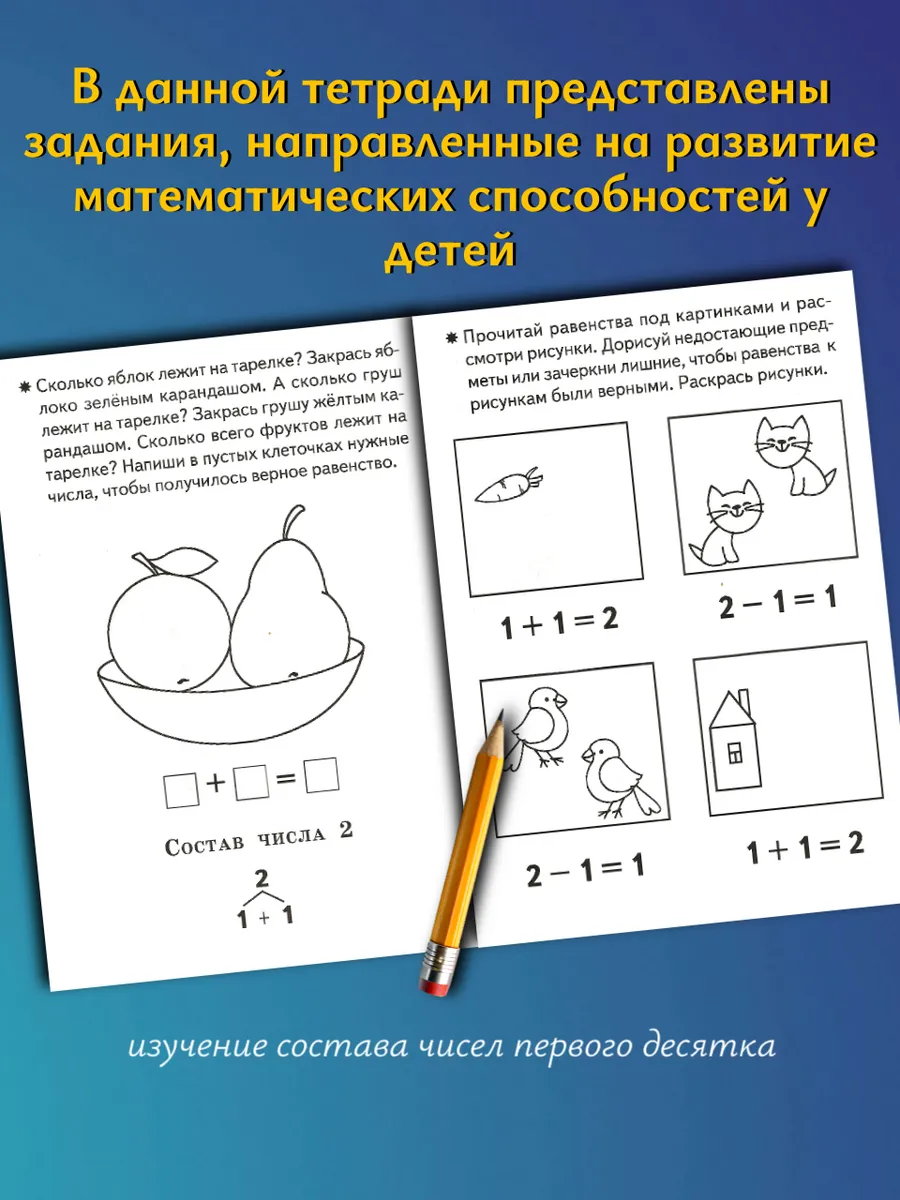 Изучаем состав чисел 5-6 лет. Рабочая тетрадь
