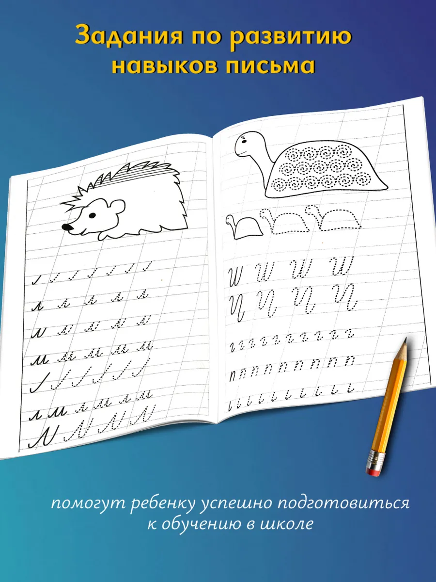 Мои первые прописи 5-6 лет. Рабочая тетрадь