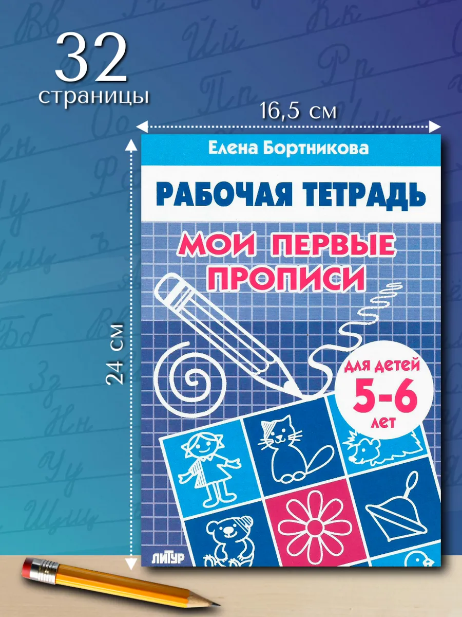 Мои первые прописи 5-6 лет. Рабочая тетрадь