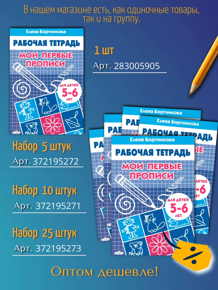 Мои первые прописи 5-6 лет. Рабочая тетрадь
