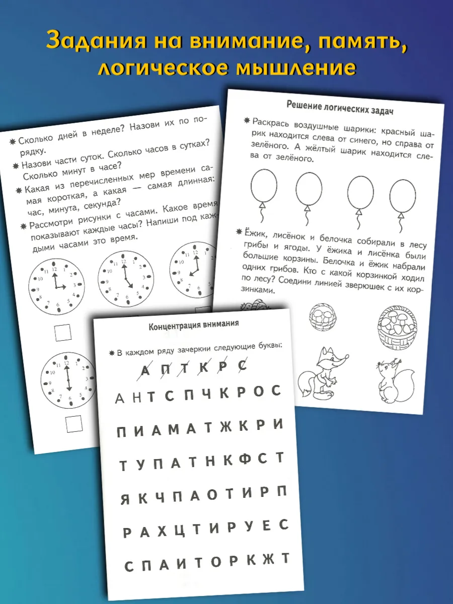Проверяем готовность ребенка к школе. Рабочая тетрадь