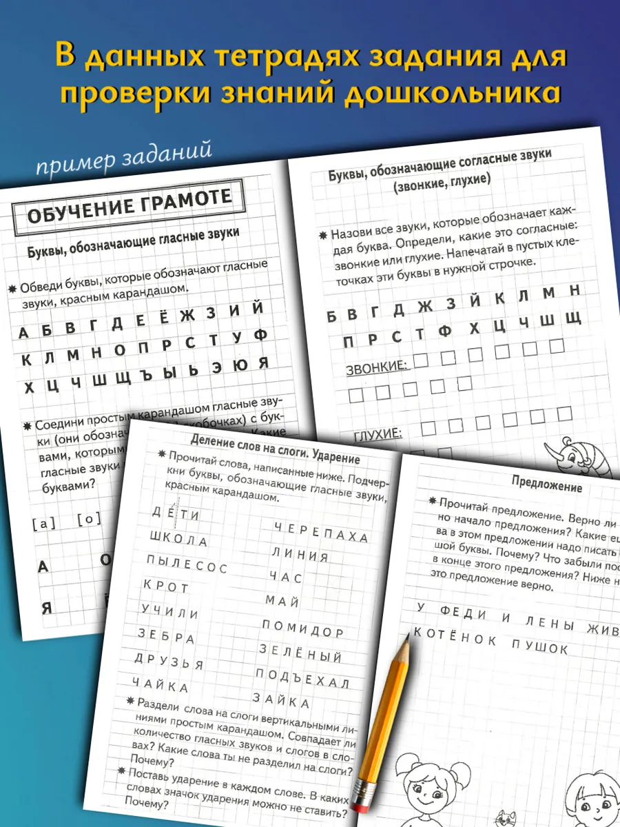 Проверяем готовность ребенка к школе. Рабочая тетрадь