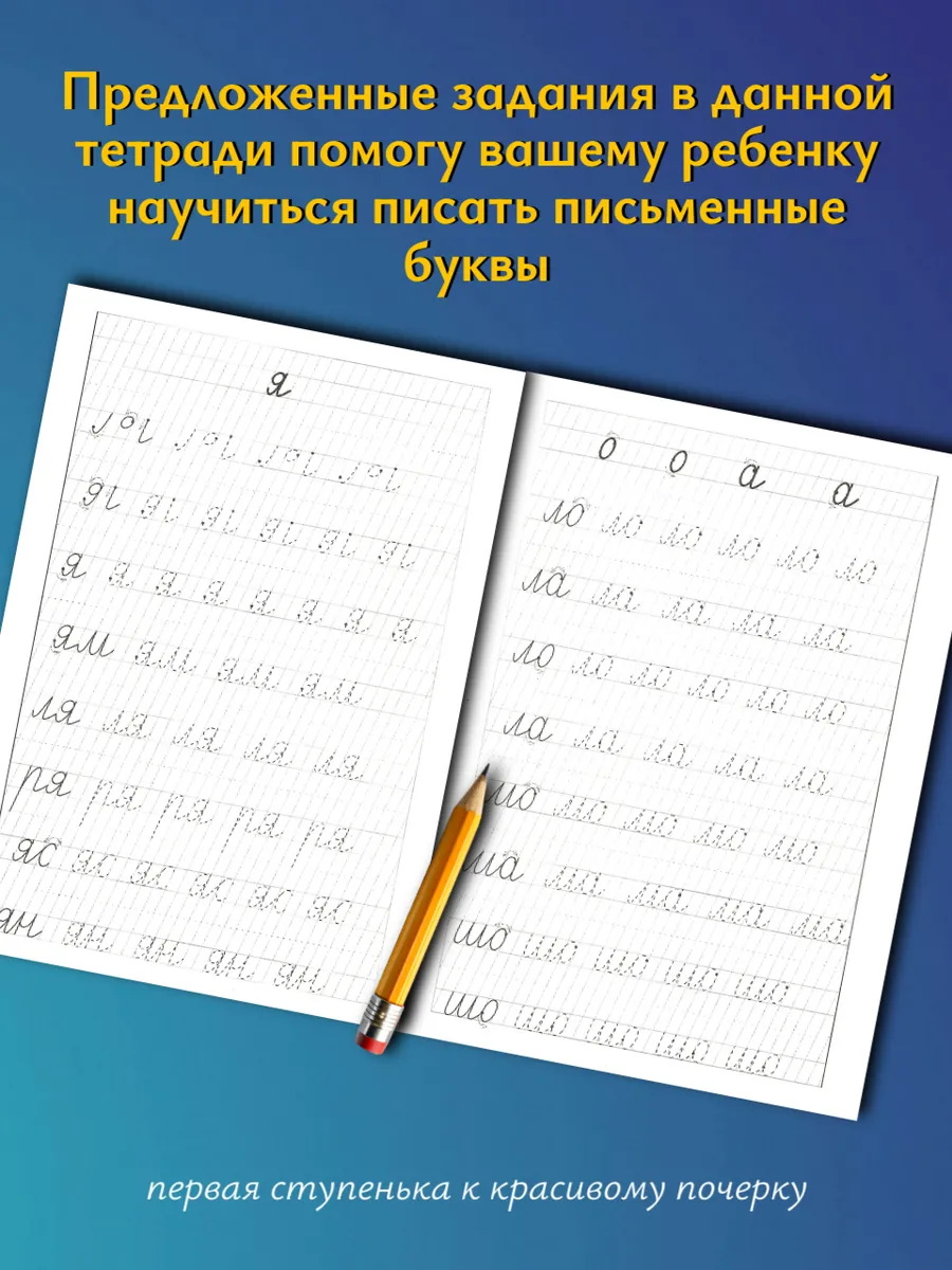 Учимся писать красиво. Рабочая тетрадь