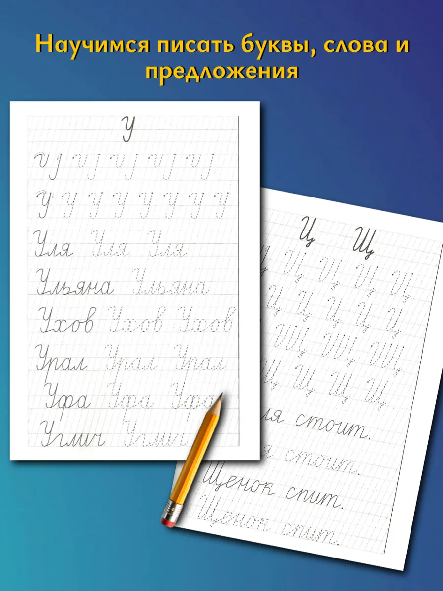 Учимся писать красиво. Рабочая тетрадь