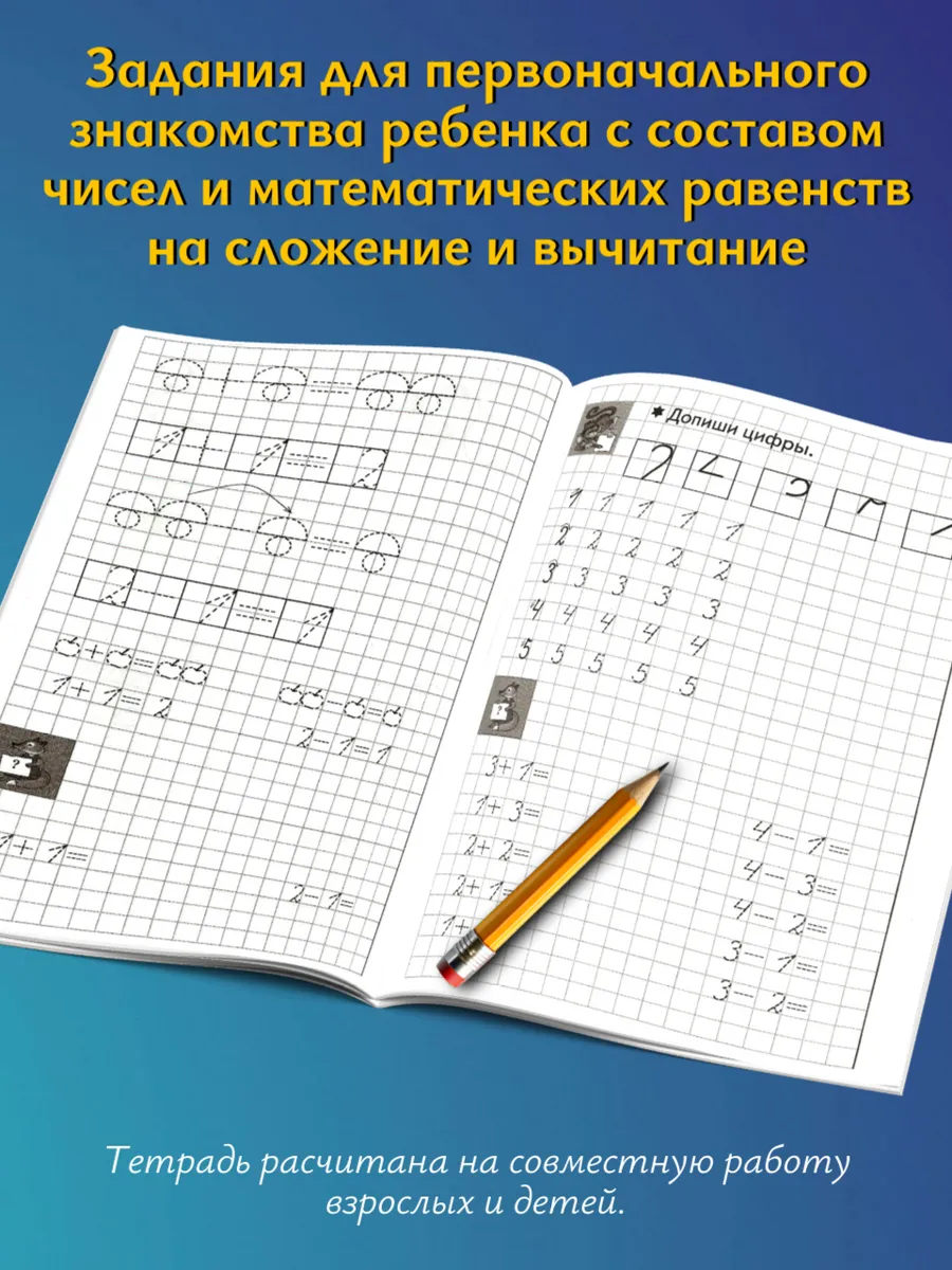 Учимся писать цифры. Рабочая тетрадь