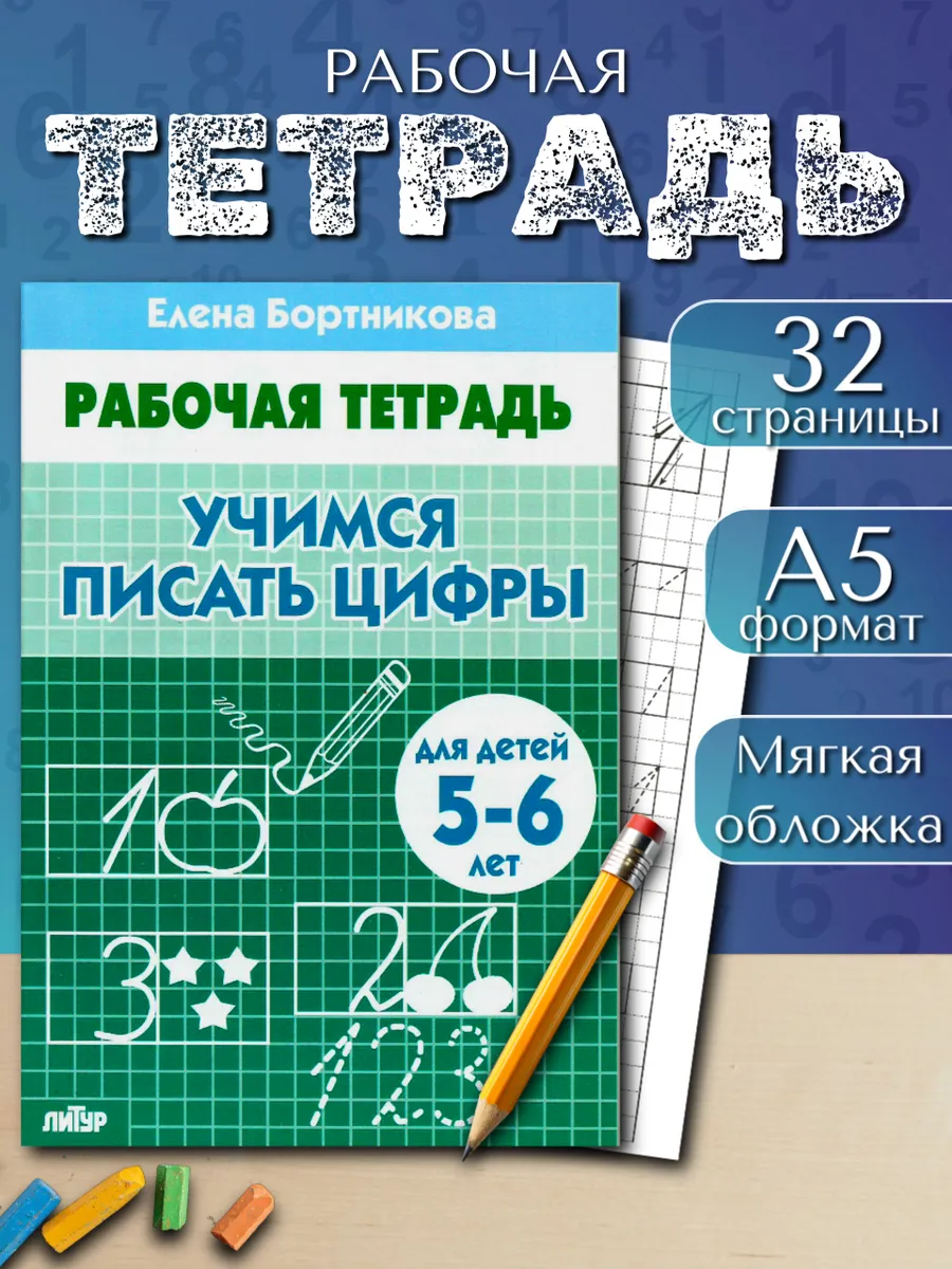 Учимся писать цифры. Рабочая тетрадь