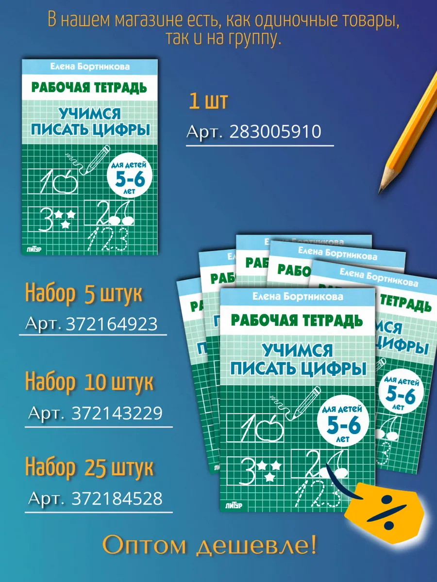 Учимся писать цифры. Рабочая тетрадь