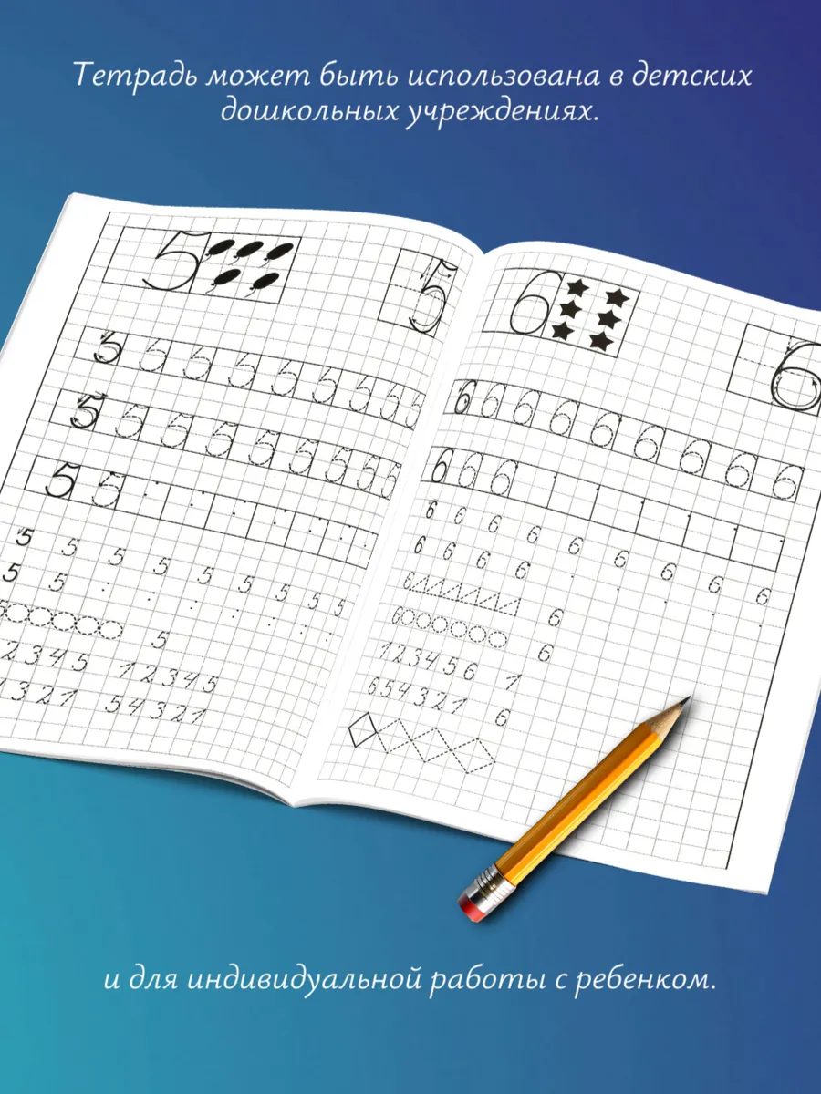 Учимся писать цифры. Рабочая тетрадь