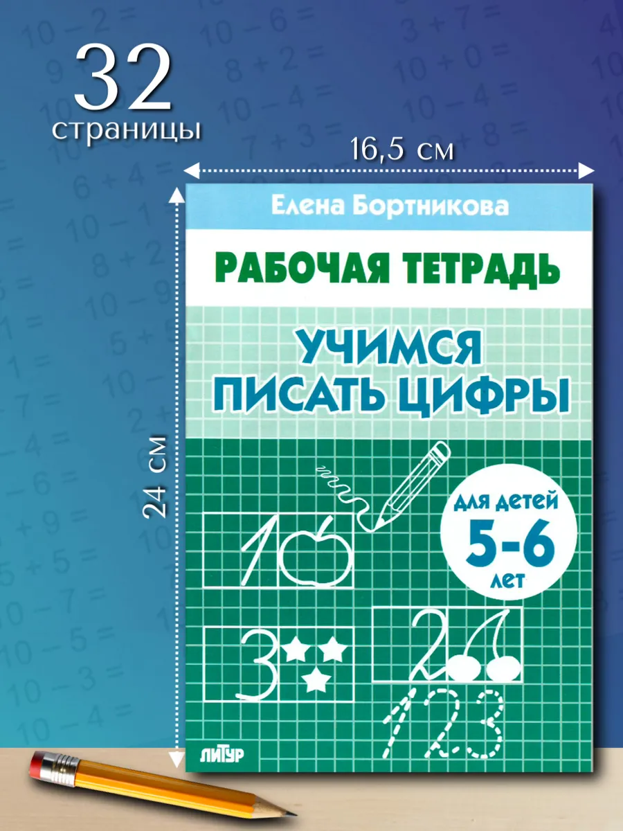 Учимся писать цифры. Рабочая тетрадь