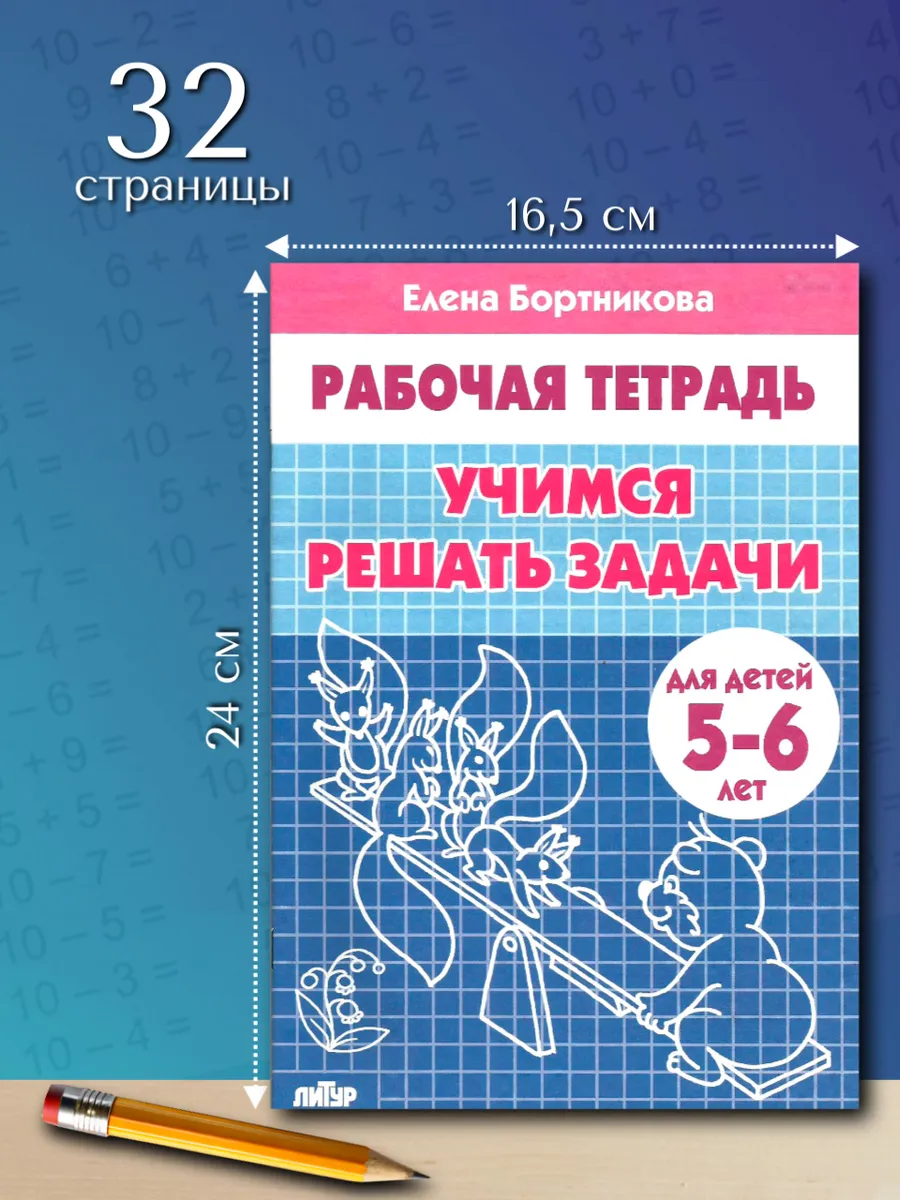 Учимся решать задачи. Рабочая тетрадь