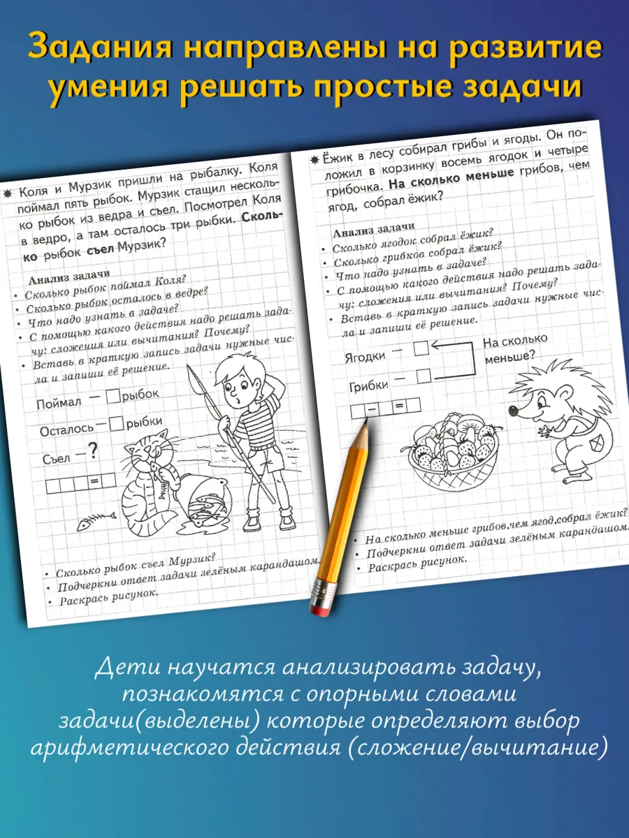 Учимся решать задачи. Рабочая тетрадь