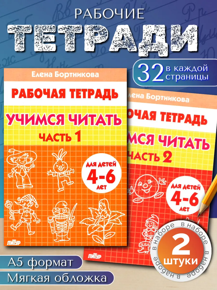 Учимся читать. Рабочая тетрадь