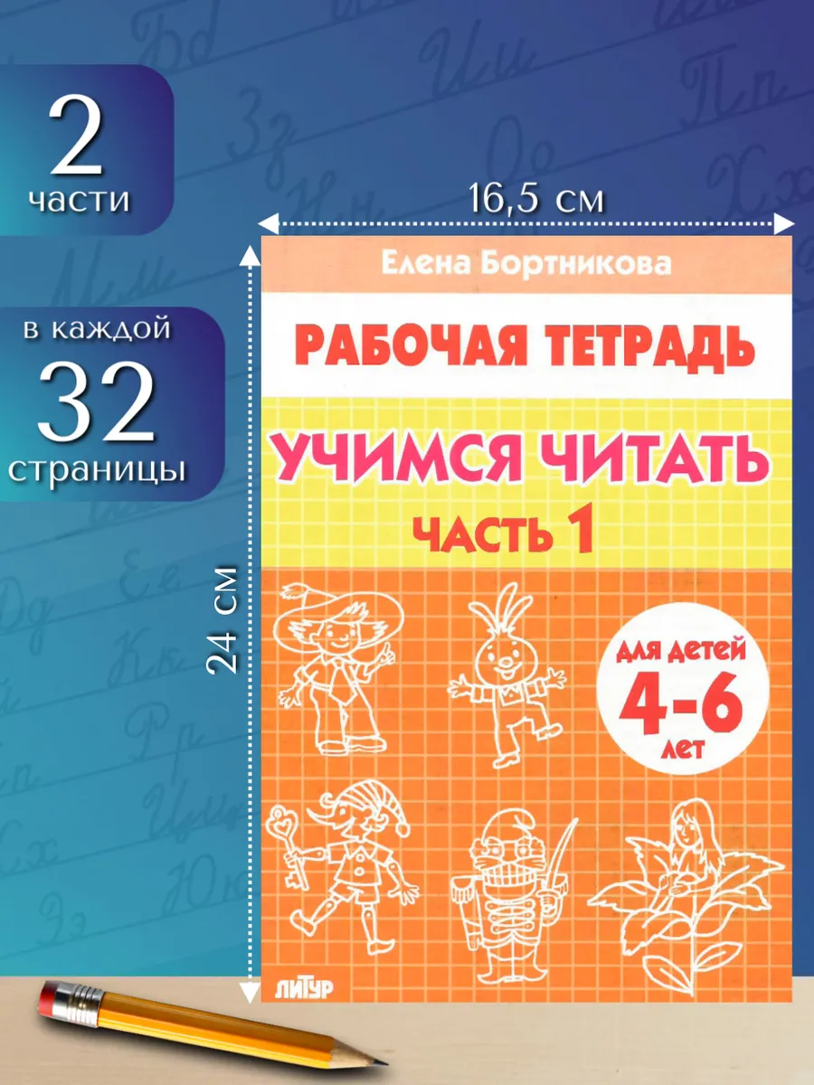 Учимся читать. Рабочая тетрадь