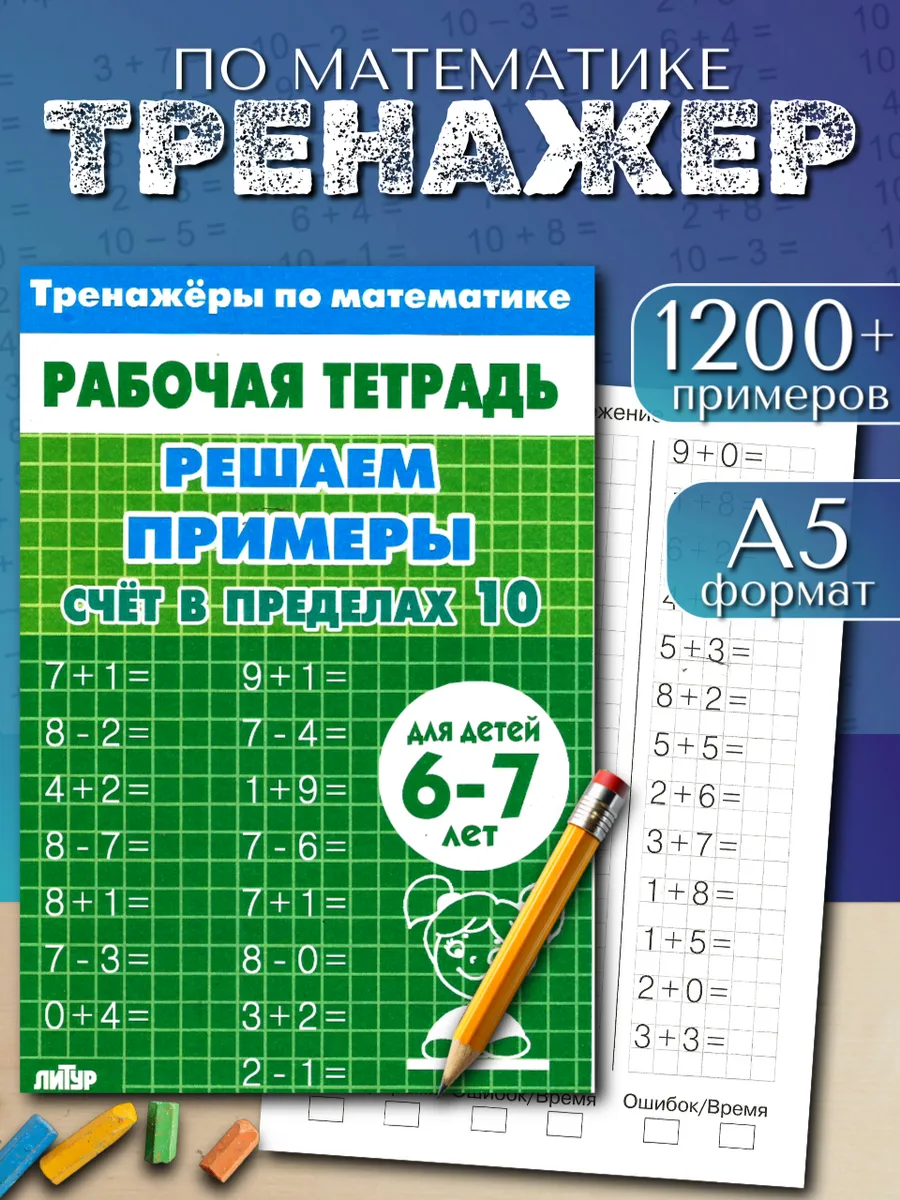Тренажер по математике. Счет до 10. Рабочая тетрадь