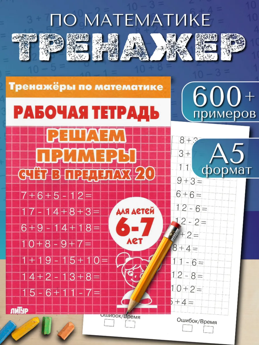 Тренажер по математике. Счет до 20. Рабочая тетрадь