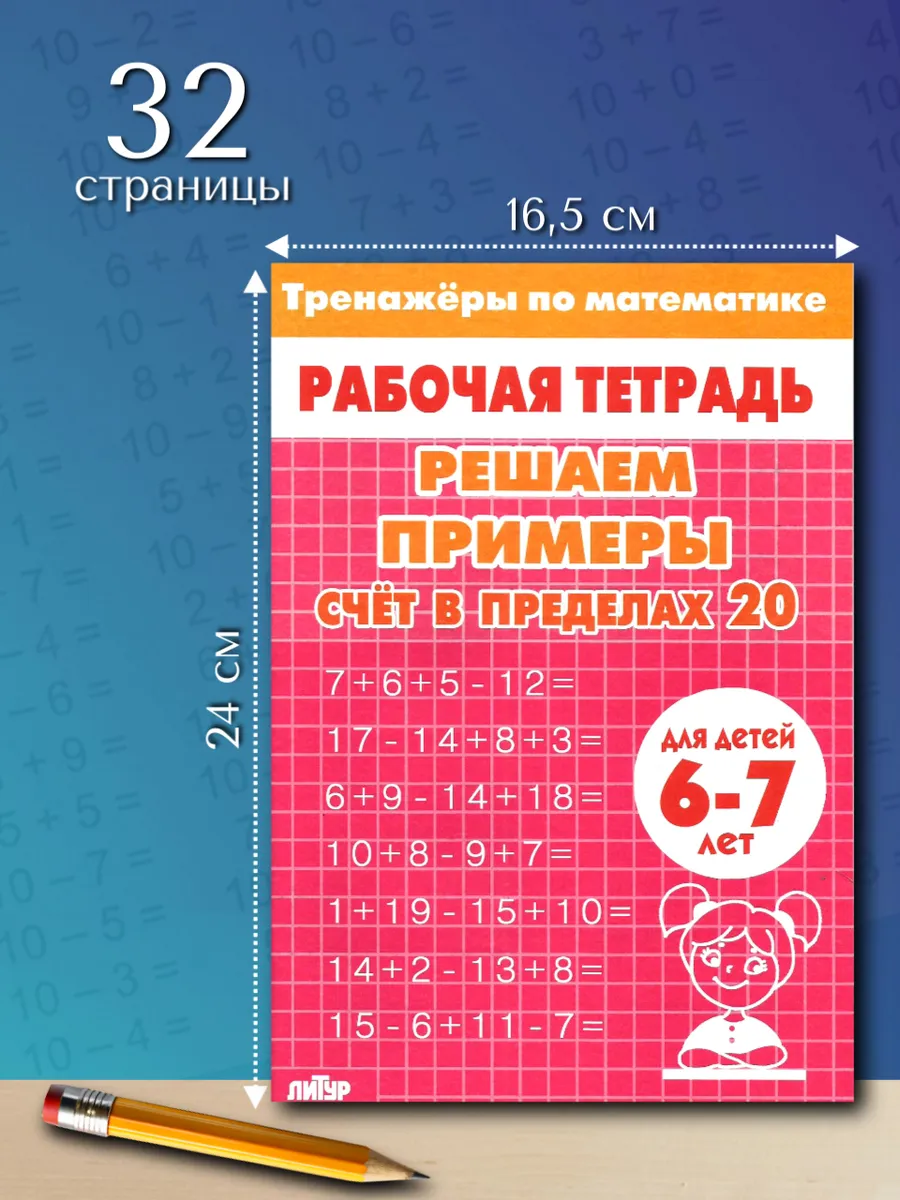 Тренажер по математике. Счет до 20. Рабочая тетрадь