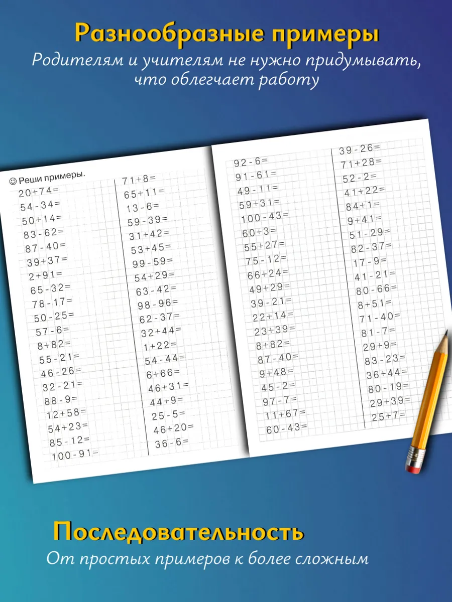 Тренажер по математике. Счет до 100. Рабочая тетрадь