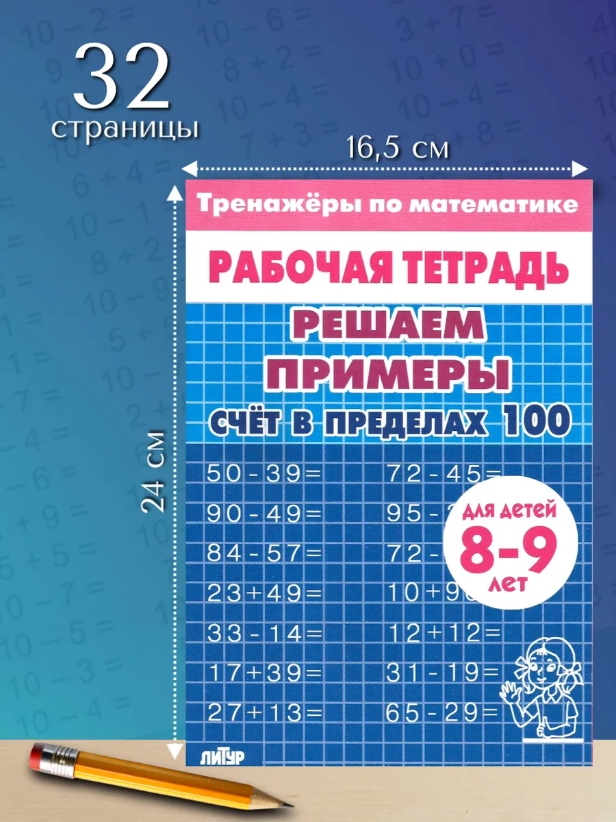 Тренажер по математике. Счет до 100. Рабочая тетрадь