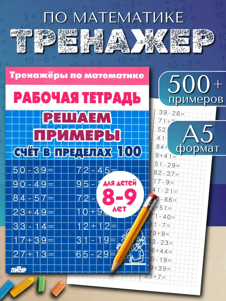 Тренажер по математике. Счет до 100. Рабочая тетрадь