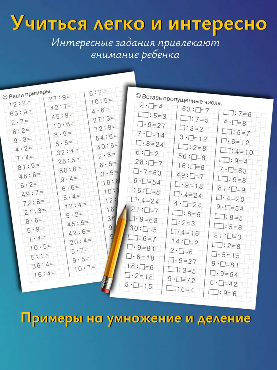 Табличное умножение и деление. Рабочая тетрадь