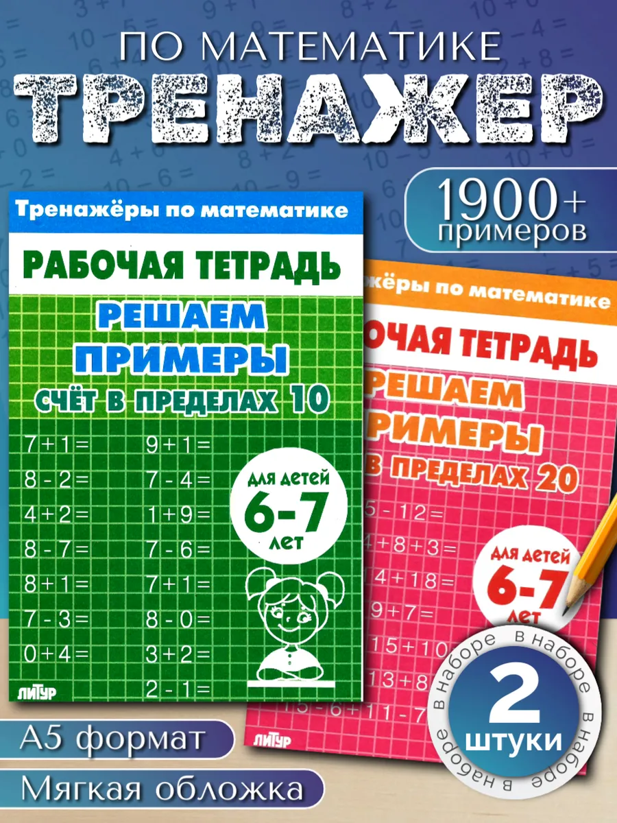 Набор тренажеров по математике. Счет до 10 и 20.