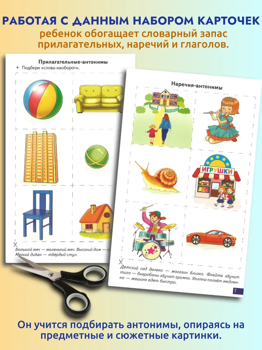 Играй и говори Антонимы Синонимы