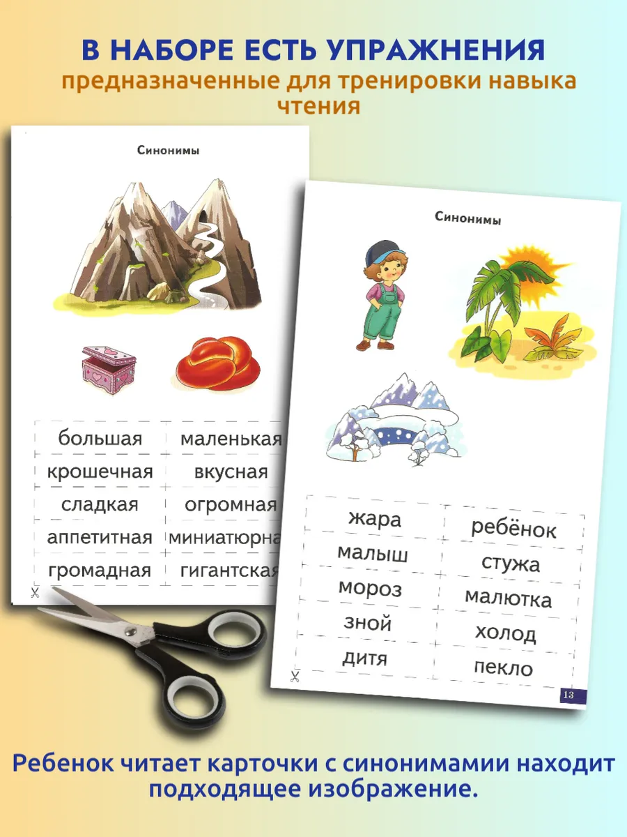 Играй и говори Антонимы Синонимы