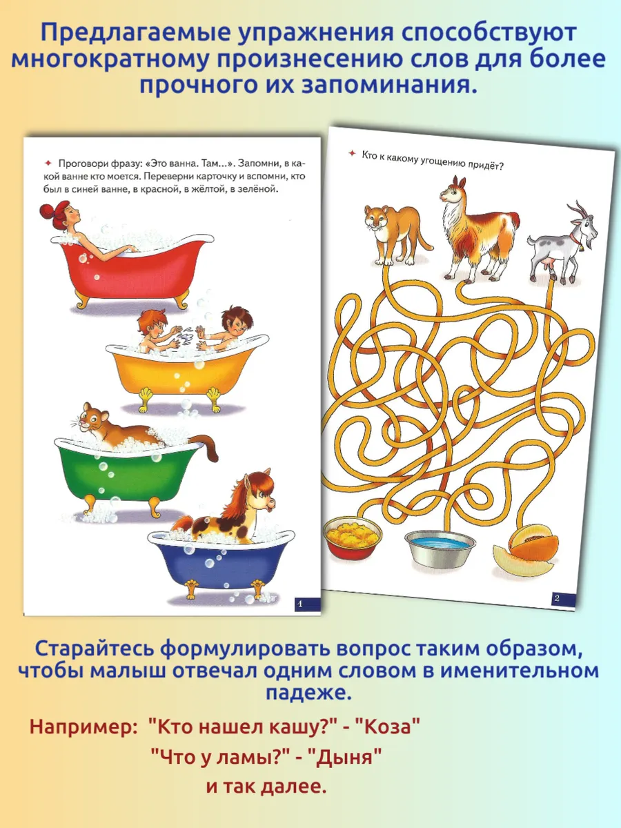 Играй и говори Двухсложные слова