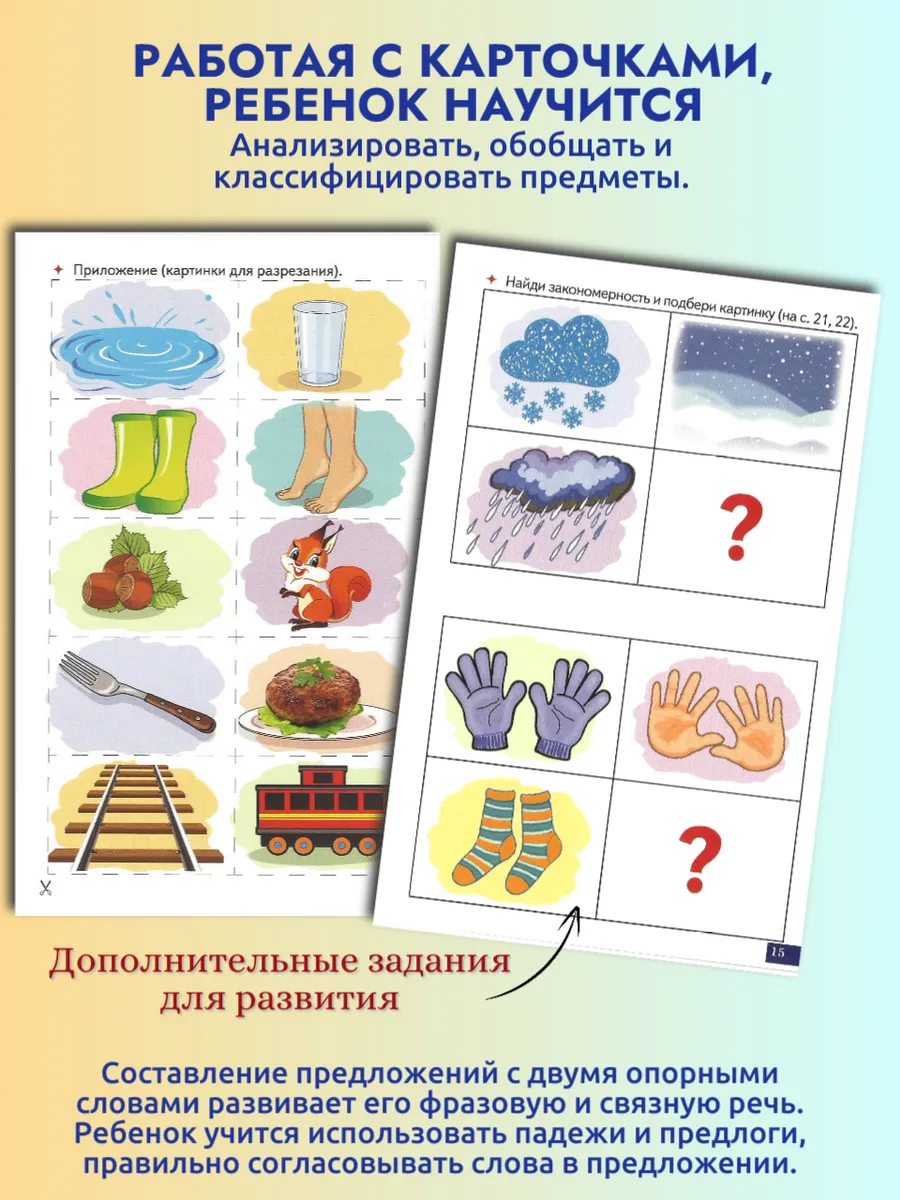 Играй и говори Логические пары