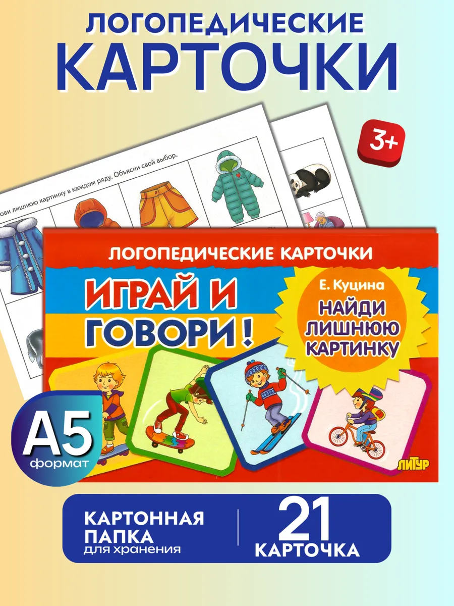 Играй и говори Найди лишнюю картинку