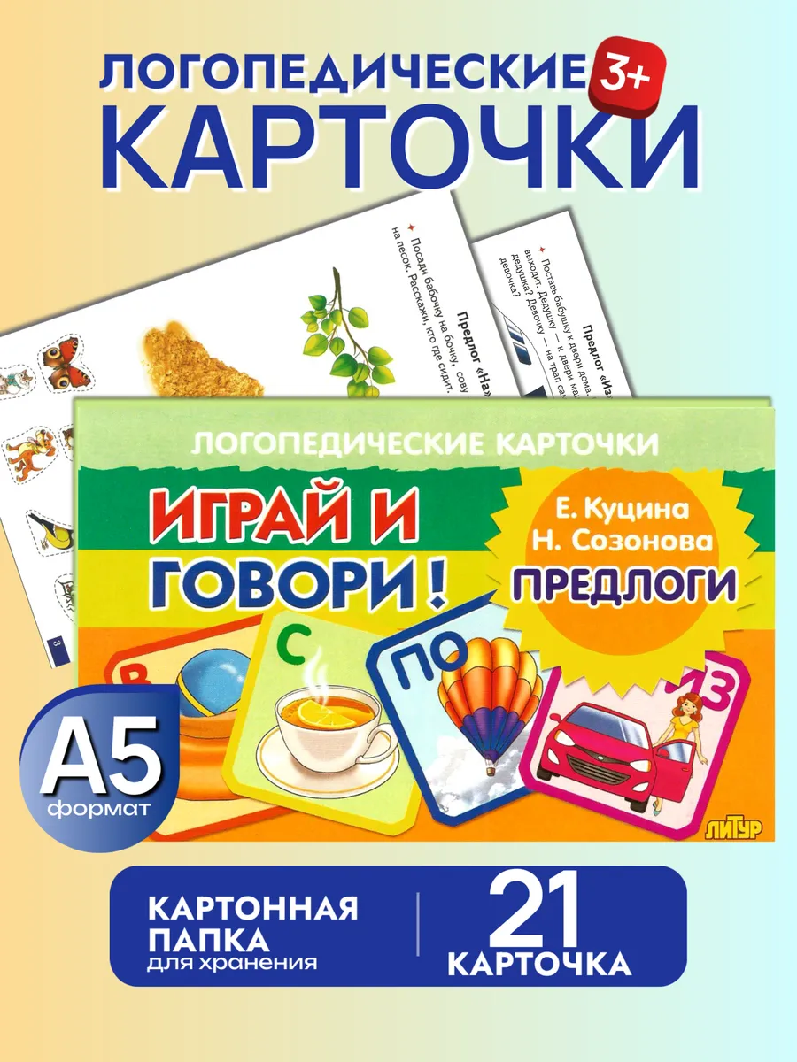 Играй и говори Предлоги