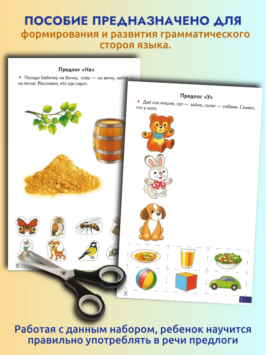 Играй и говори Предлоги