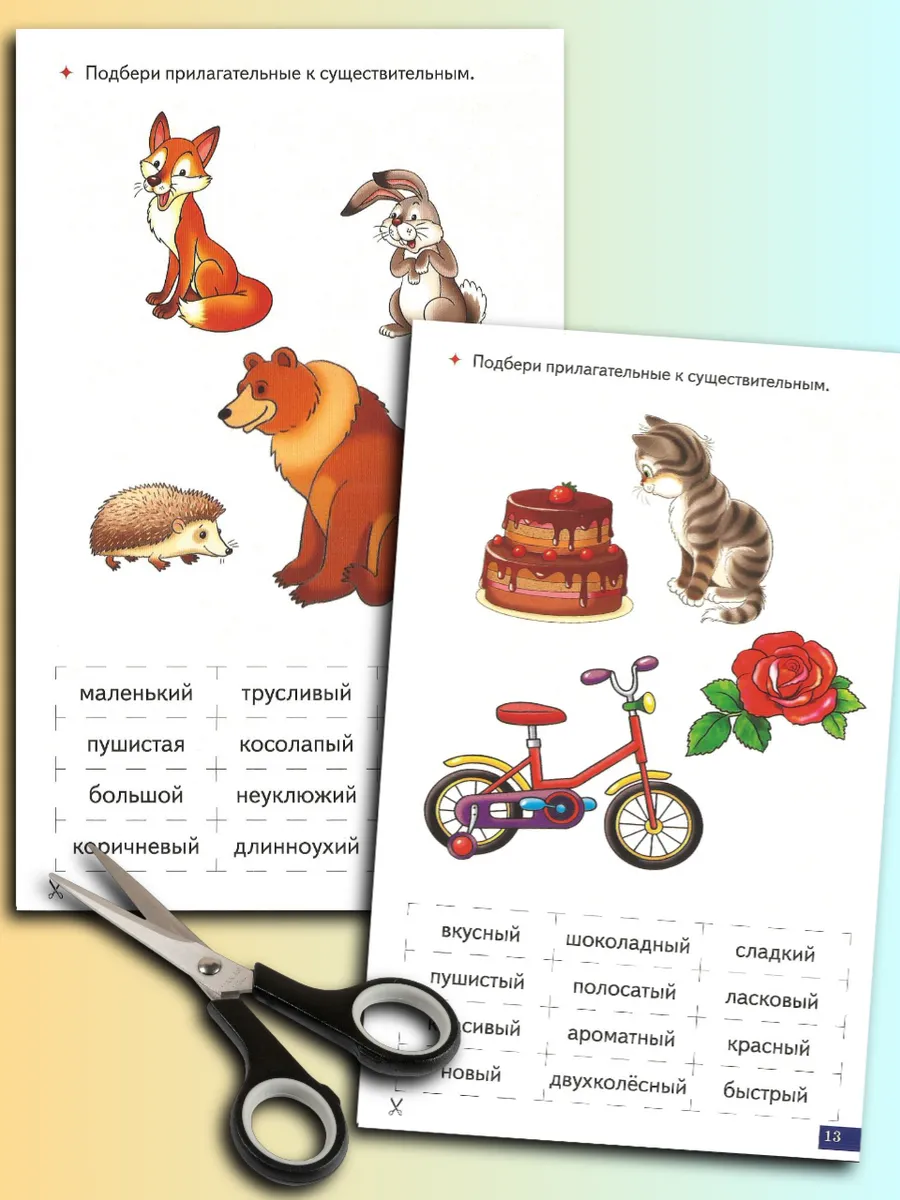 Играй и говори Прилагательные