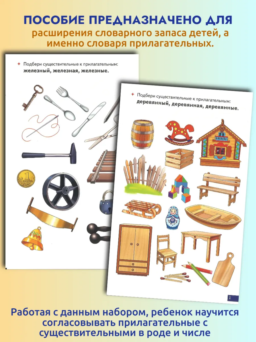 Играй и говори Прилагательные