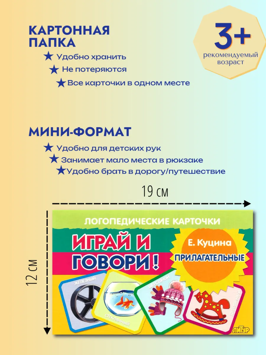 Играй и говори Прилагательные