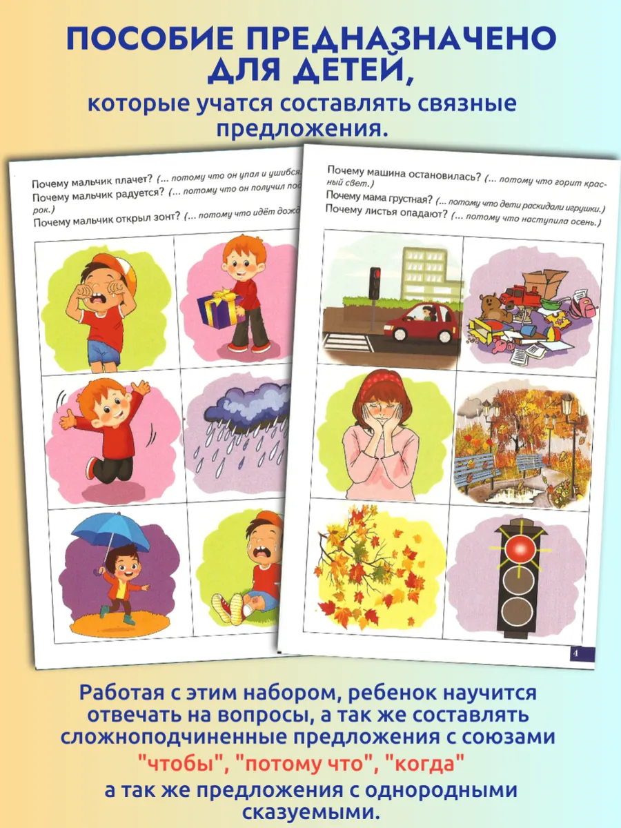 Играй и говори Сложные предложения